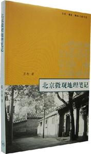 北京微觀地理筆記 北京微觀地理筆記