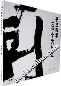 書法教學100個為什么 書法教學100個為什么