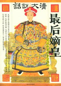 《話說(shuō)大清最后嫡皇》讀后感：在皇權(quán)的巔峰與谷底，探尋人性的光輝與陰暗