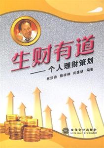 生財有道:個人理財策劃 生財有道:個人理財策劃