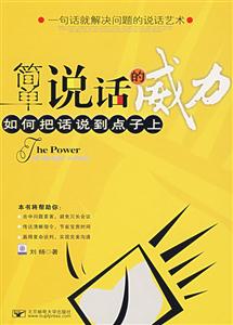 簡單說話的威力如何把話說到點子上 簡單說話的威力如何把話說到點子上