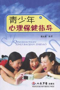 青少年心理保健指導 青少年心理保健指導