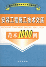 安裝工程施工技術交底范本1000例 安裝工程施工技術交底范本1000例