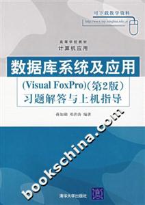 數(shù)據(jù)庫系統(tǒng)及應(yīng)用習(xí)題解答與上機指導(dǎo) 數(shù)據(jù)庫系統(tǒng)及應(yīng)用習(xí)題解答與上機指導(dǎo)