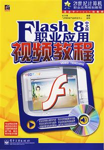 Flash8中文版職業應用視頻教程 Flash8中文版職業應用視頻教程
