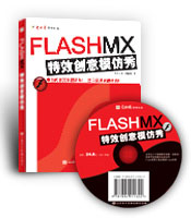 FlashMX特效創意模仿秀 FlashMX特效創意模仿秀