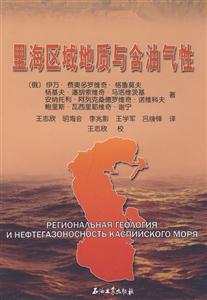里海區域地質與含油氣性 里海區域地質與含油氣性