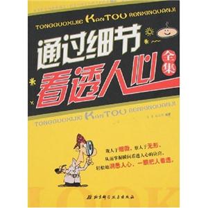 通過細節(jié)看透人心全集 通過細節(jié)看透人心全集