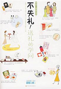 雅致圖解繪本不失禮!送禮的學問 雅致圖解繪本不失禮!送禮的學問