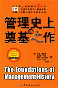 管理史上奠基之作 管理史上奠基之作