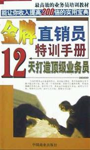 金牌直銷員特訓手冊 金牌直銷員特訓手冊