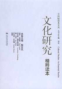 文化研究精粹讀本
