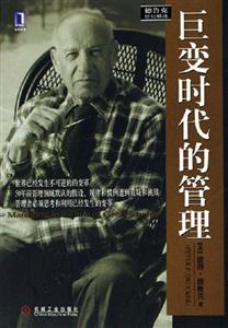 巨變時代的管理 巨變時代的管理