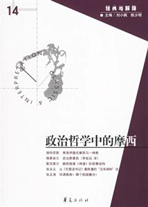 經典與解釋政治哲學中的摩西 經典與解釋政治哲學中的摩西
