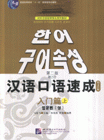 漢語口語速成入門篇 漢語口語速成入門篇