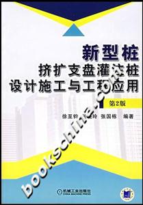 新型樁擠擴支盤灌注樁設計與工程應用 新型樁擠擴支盤灌注樁設計與工程應用