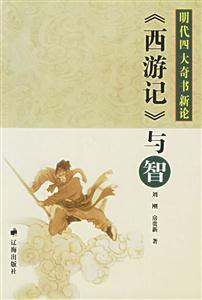 明代四大奇書:《西游記》與智 明代四大奇書:《西游記》與智