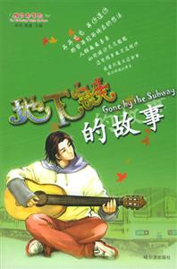 子花系列:地下鐵的故事 子花系列:地下鐵的故事