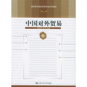 中國對外貿易 中國對外貿易