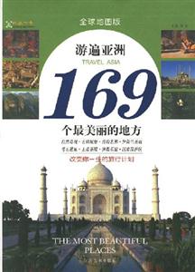 游遍亞洲169個最美麗的地方 游遍亞洲169個最美麗的地方