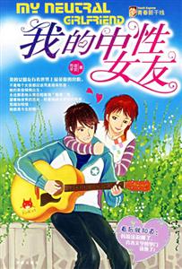 我的中性女友 我的中性女友