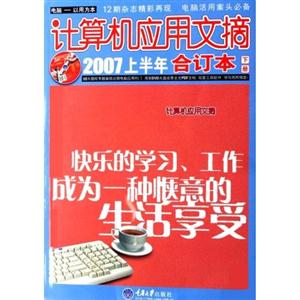 計算機應用文摘2007年上半年合訂本 計算機應用文摘2007年上半年合訂本