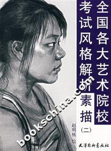 全國各大藝術(shù)院校考試風格解析素描 全國各大藝術(shù)院校考試風格解析素描