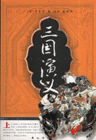 三國演義 三國演義
