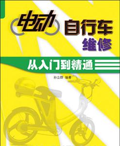 電動自行車維修從入門到精通 電動自行車維修從入門到精通