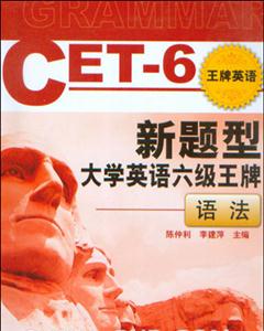 新題型大學(xué)英語(yǔ)六級(jí)王牌語(yǔ)法 新題型大學(xué)英語(yǔ)六級(jí)王牌語(yǔ)法