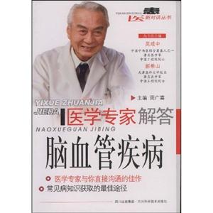 腦血管疾病醫(yī)學(xué)專家解答 腦血管疾病醫(yī)學(xué)專家解答