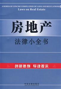 房地產法律小全書18 房地產法律小全書18