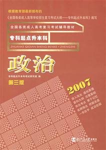 政治?？破瘘c升本科全國各類成人高考教材