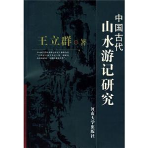中國古代山水游記研究 中國古代山水游記研究