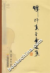 譚抒真音樂文集 譚抒真音樂文集