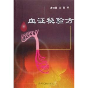 《血證秘驗方》讀后感：在生死一線間，見證中醫的奇跡與智慧