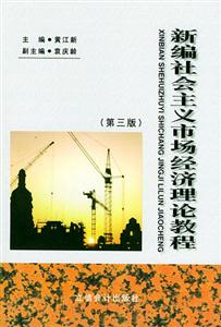 新編社會主義市場經(jīng)濟理論教程 新編社會主義市場經(jīng)濟理論教程