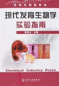 現(xiàn)代發(fā)育生物學(xué)實驗指南 現(xiàn)代發(fā)育生物學(xué)實驗指南
