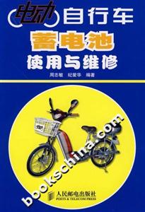 電動自行車蓄電池使用與維修 電動自行車蓄電池使用與維修