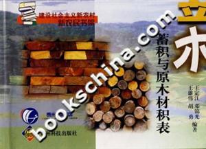 立木蓄積與原木材積表 立木蓄積與原木材積表