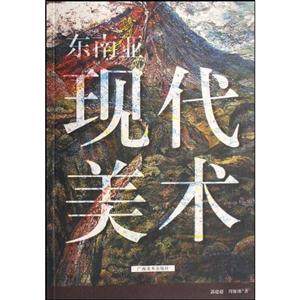 東南亞現(xiàn)代美術(shù) 東南亞現(xiàn)代美術(shù)