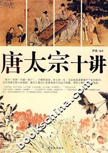 唐太宗十講 唐太宗十講