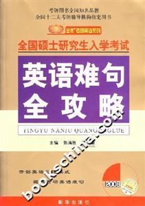2008全國碩士研究生入學(xué)考試英語難句全攻略 2008全國碩士研究生入學(xué)考試英語難句全攻略