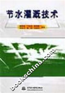 節(jié)水灌溉技術(shù) 節(jié)水灌溉技術(shù)