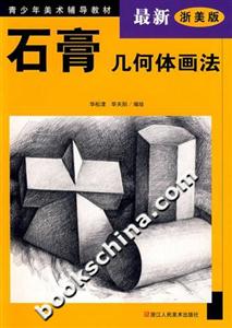 石膏幾何體畫法 石膏幾何體畫法