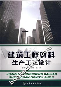 建筑工程材料生產(chǎn)工藝設(shè)計(jì) 建筑工程材料生產(chǎn)工藝設(shè)計(jì)