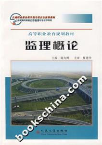 監(jiān)理概論高等職業(yè)教育規(guī)劃教材 監(jiān)理概論高等職業(yè)教育規(guī)劃教材