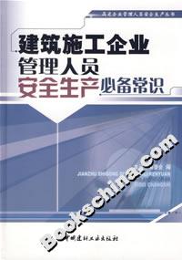 建筑施工企業管理人員安全生產必備常識 建筑施工企業管理人員安全生產必備常識