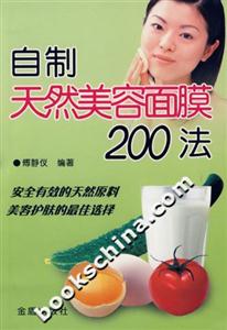 自制天然美容面膜200法 自制天然美容面膜200法
