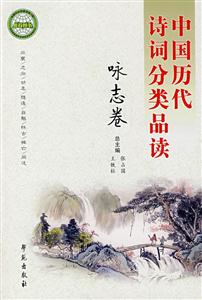 中國歷代詩詞分類品讀 中國歷代詩詞分類品讀
